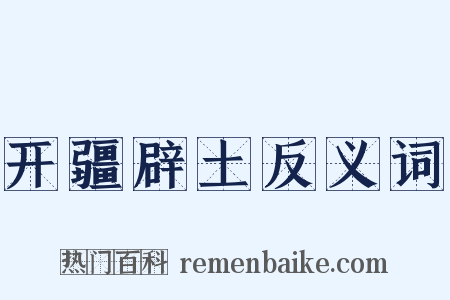 开疆辟土反义词是什么意思的图片